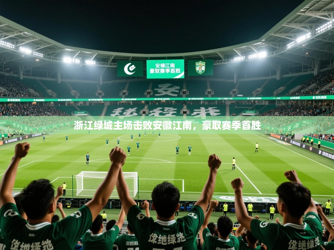 2025爱游戏体育在线平台浙江绿城主场击败安徽江南，豪取赛季首胜