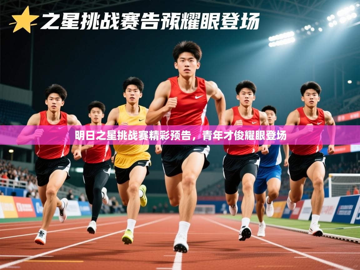 2025爱游戏体育注册活动明日之星挑战赛精彩预告，青年才俊耀眼登场