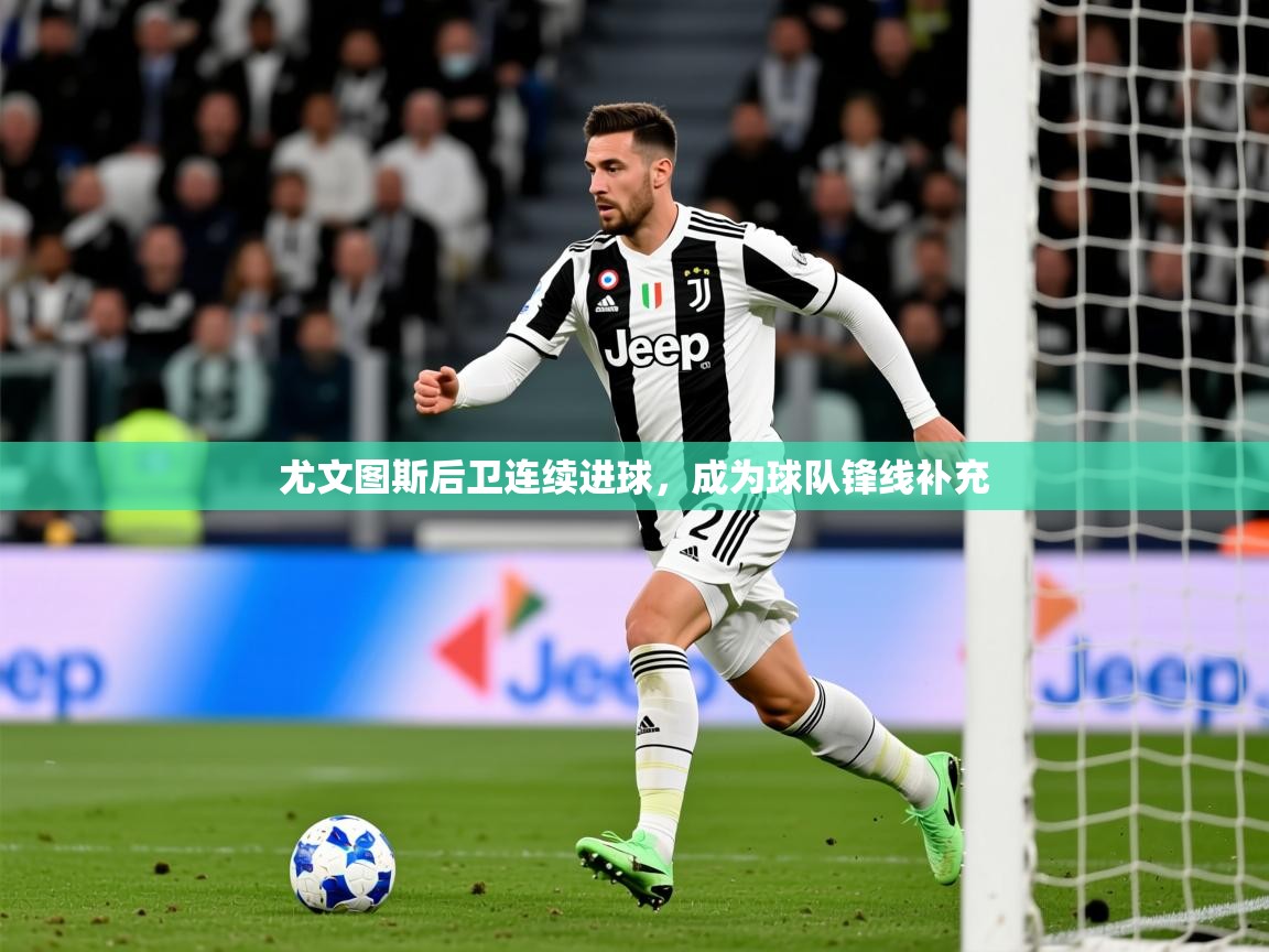 2025爱游戏体育怎么注册尤文图斯后卫连续进球，成为球队锋线补充