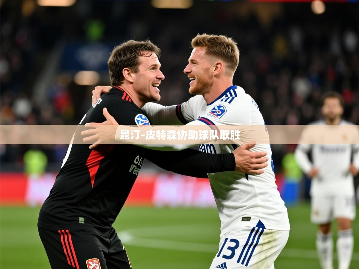 2025爱游戏体育app官网昆汀-皮特森协助球队取胜  第3张