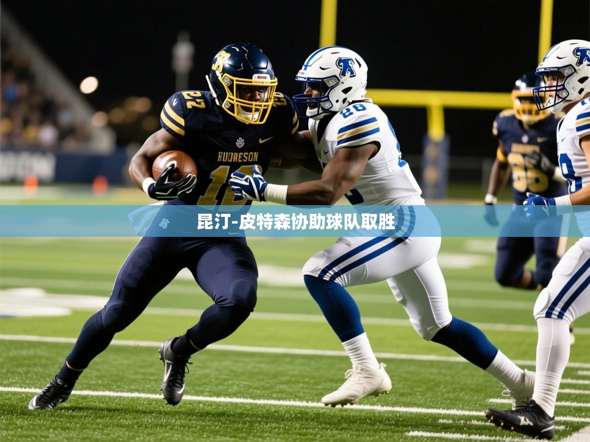 2025爱游戏体育app官网昆汀-皮特森协助球队取胜  第2张