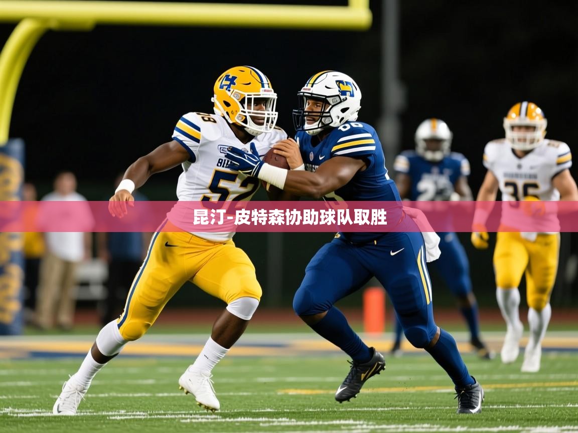 2025爱游戏体育app官网昆汀-皮特森协助球队取胜  第4张