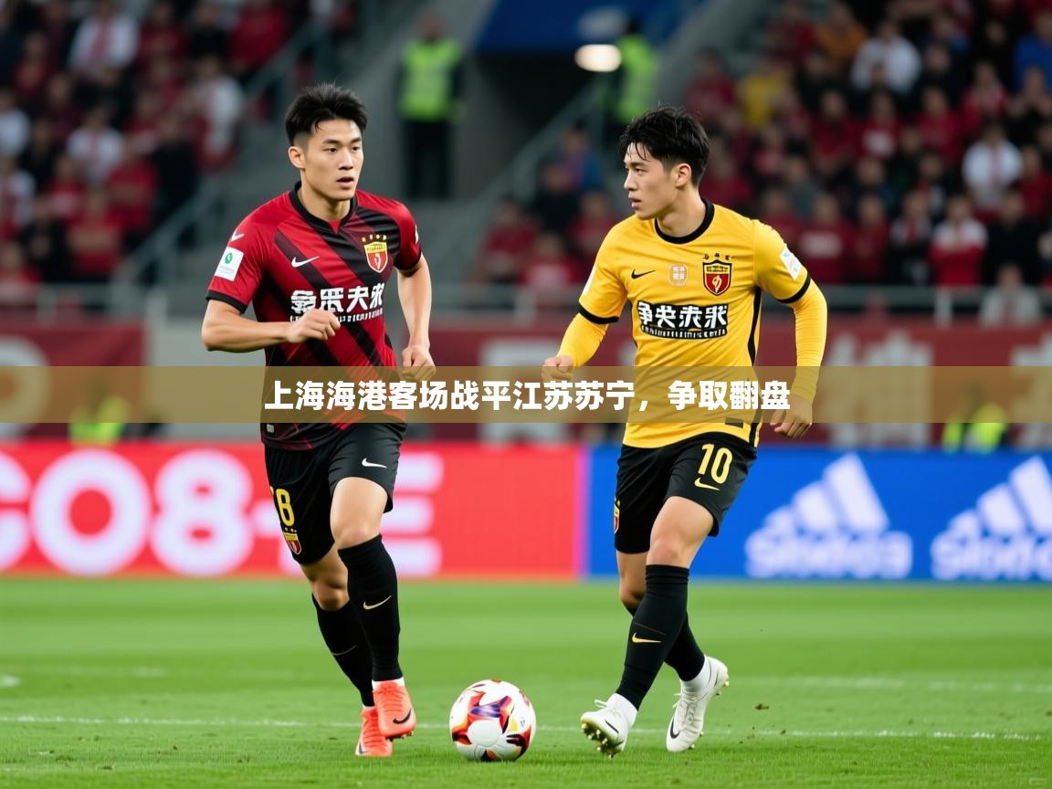 2025爱游戏体育在线投注上海海港客场战平江苏苏宁，争取翻盘  第2张