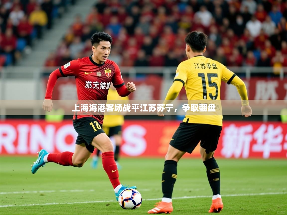 2025爱游戏体育在线投注上海海港客场战平江苏苏宁，争取翻盘  第3张