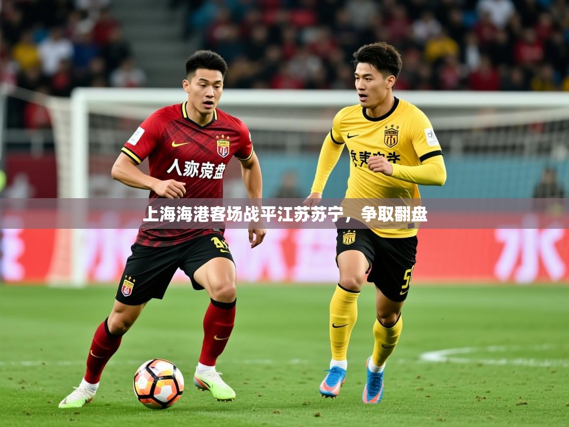 2025爱游戏体育在线投注上海海港客场战平江苏苏宁，争取翻盘  第4张