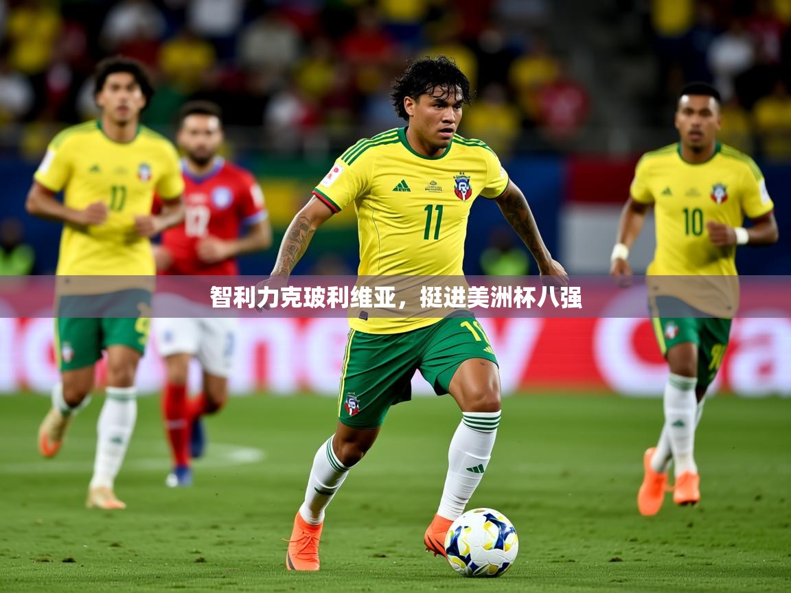 2025爱游戏体育网页版登录入口智利力克玻利维亚，挺进美洲杯八强  第1张