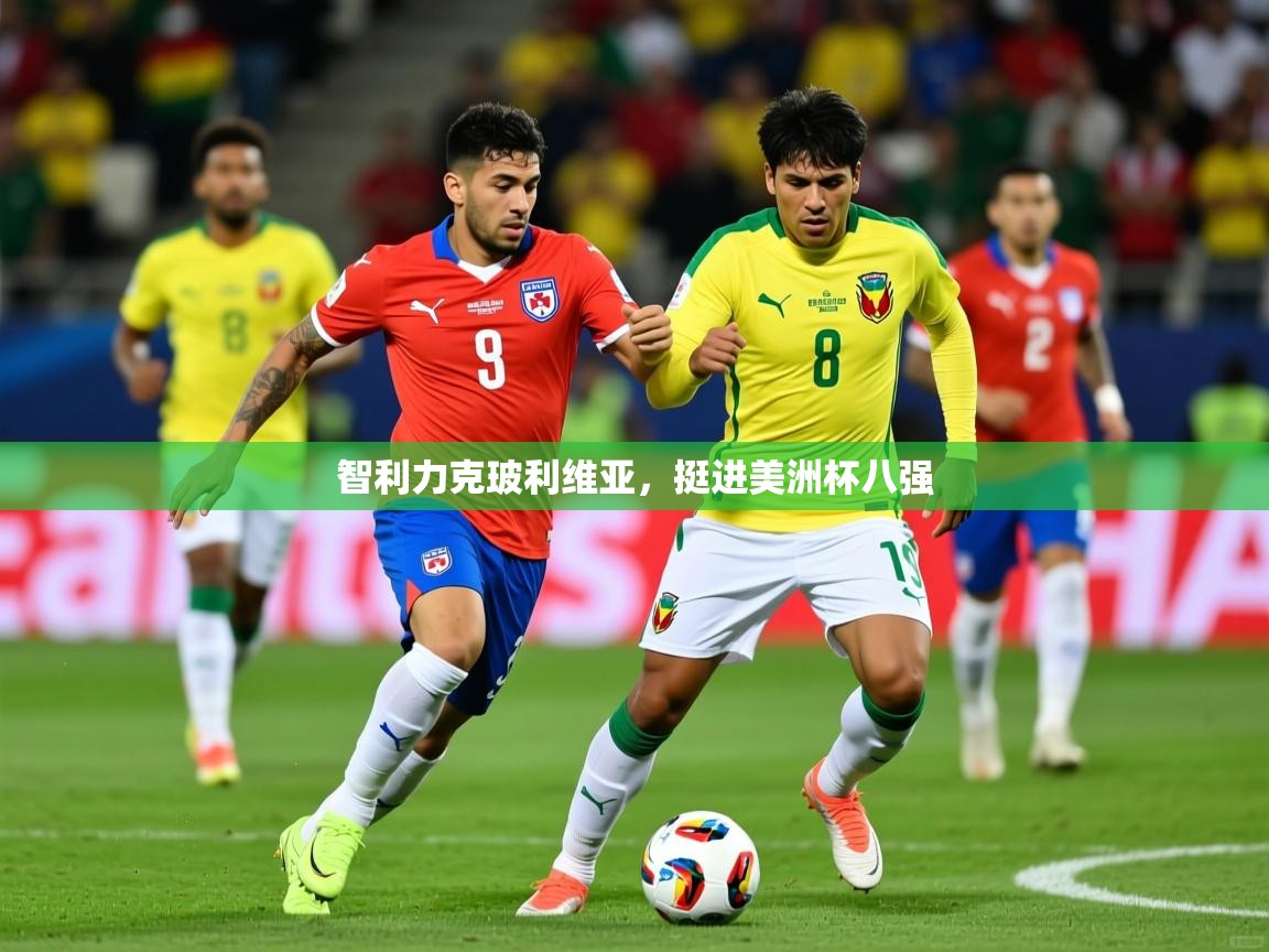 2025爱游戏体育网页版登录入口智利力克玻利维亚，挺进美洲杯八强  第2张