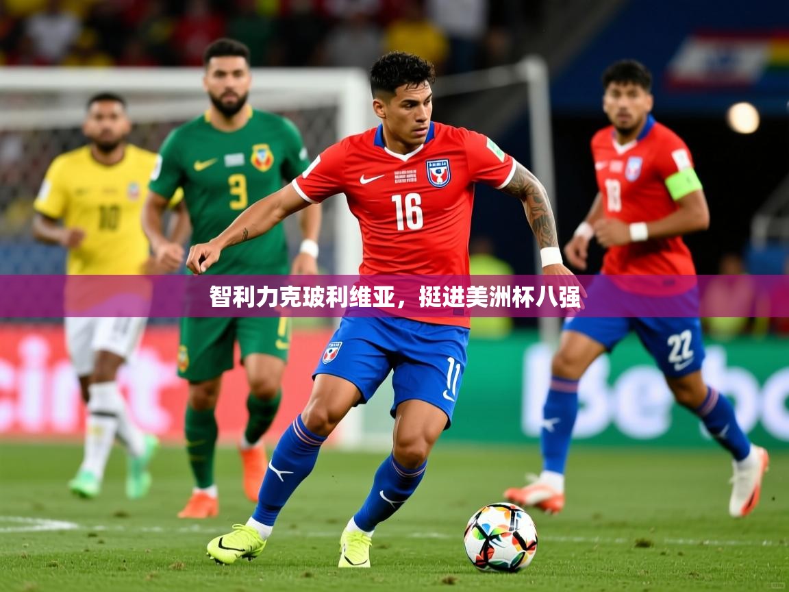 2025爱游戏体育网页版登录入口智利力克玻利维亚，挺进美洲杯八强  第3张
