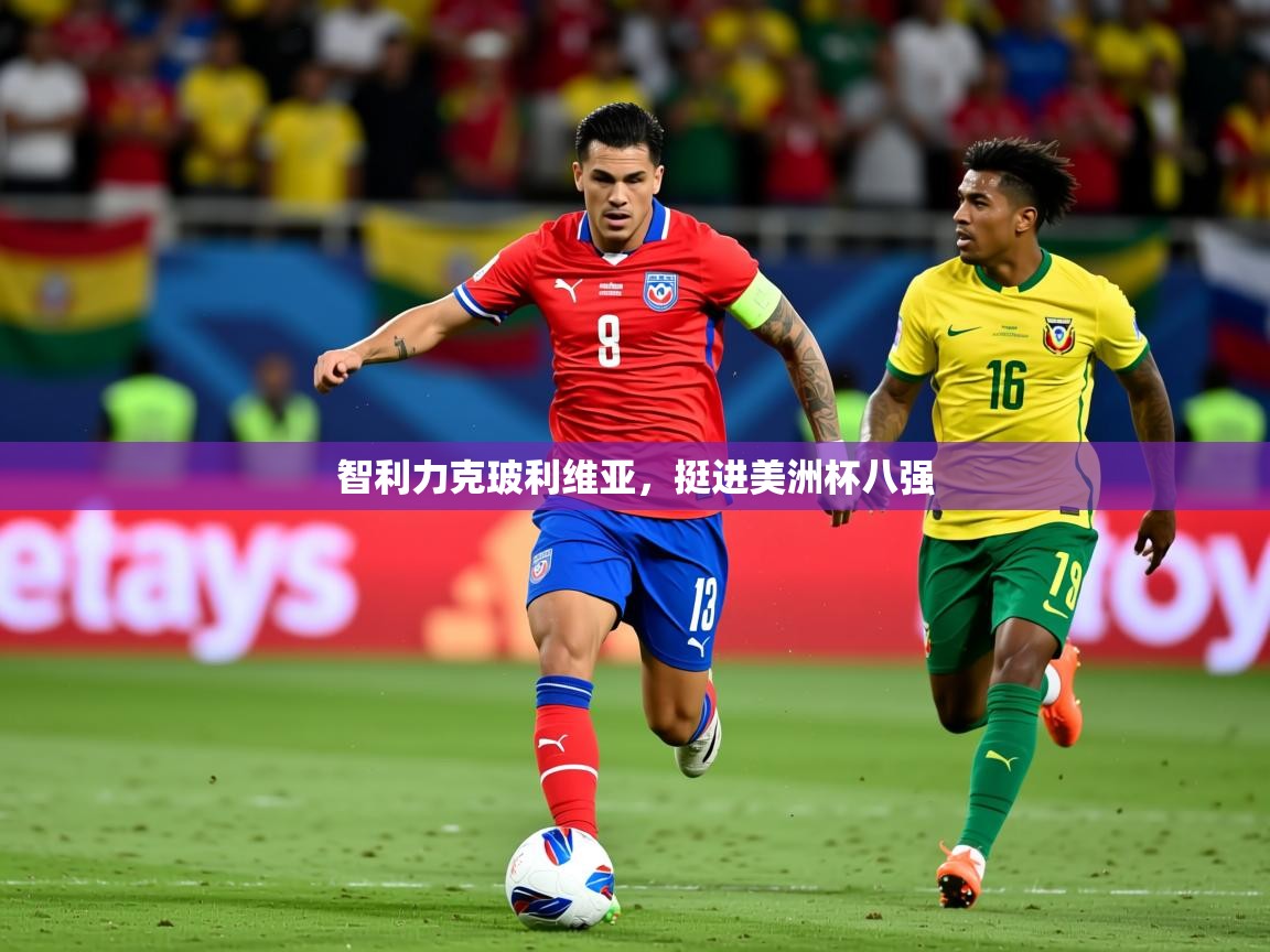 2025爱游戏体育网页版登录入口智利力克玻利维亚，挺进美洲杯八强  第4张