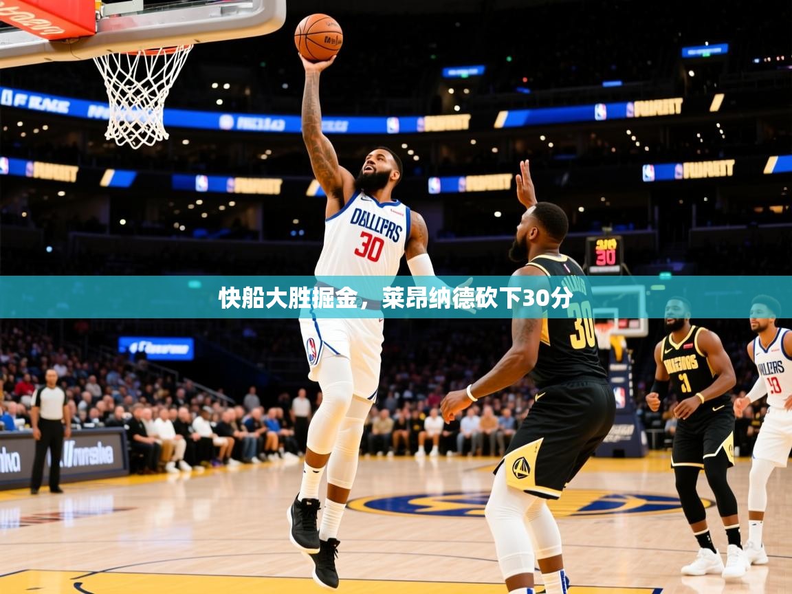 2025爱游戏体育官方app官网快船大胜掘金，莱昂纳德砍下30分  第1张
