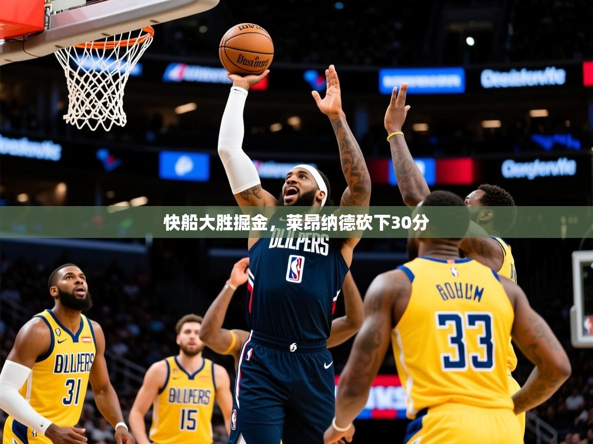2025爱游戏体育官方app官网快船大胜掘金，莱昂纳德砍下30分  第2张