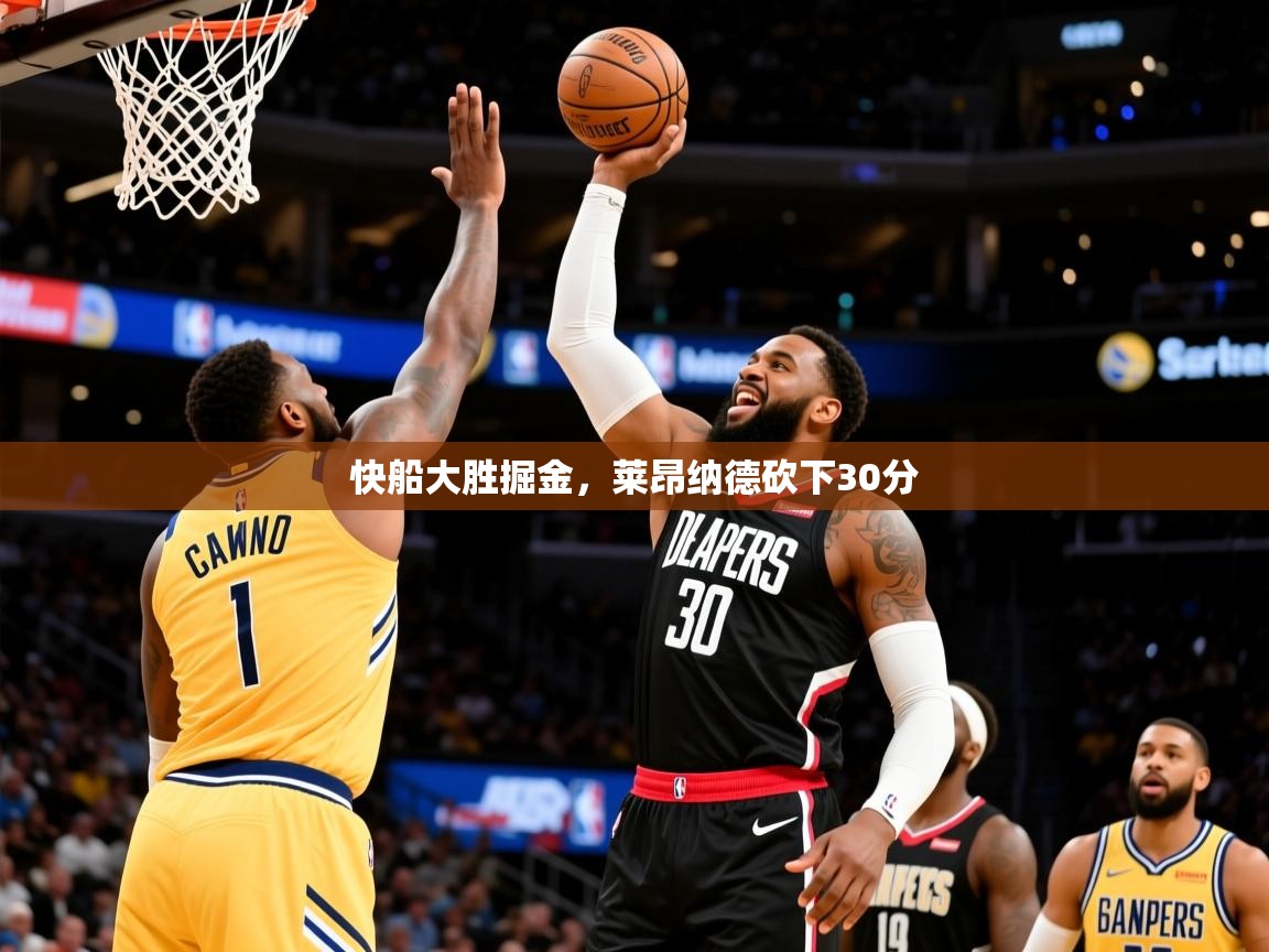 2025爱游戏体育官方app官网快船大胜掘金，莱昂纳德砍下30分  第3张