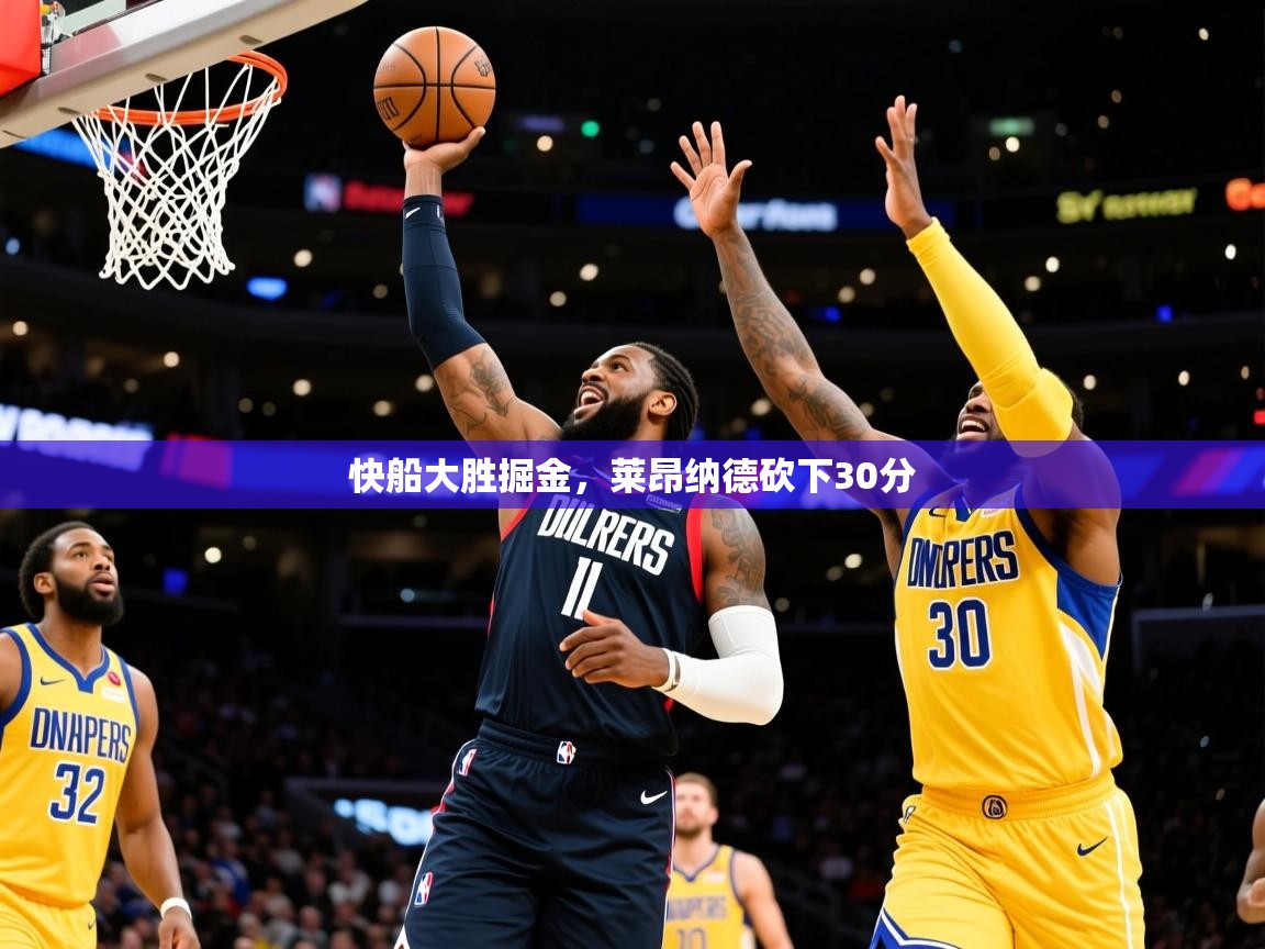 2025爱游戏体育官方app官网快船大胜掘金，莱昂纳德砍下30分  第4张