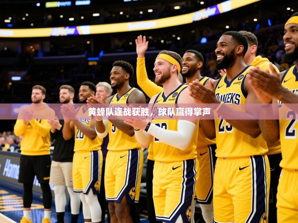 2025爱游戏体育在线直播黄蜂队连战获胜，球队赢得掌声  第1张