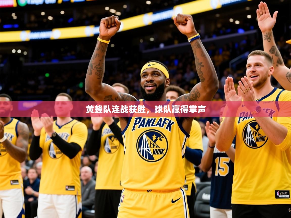 2025爱游戏体育在线直播黄蜂队连战获胜，球队赢得掌声  第2张