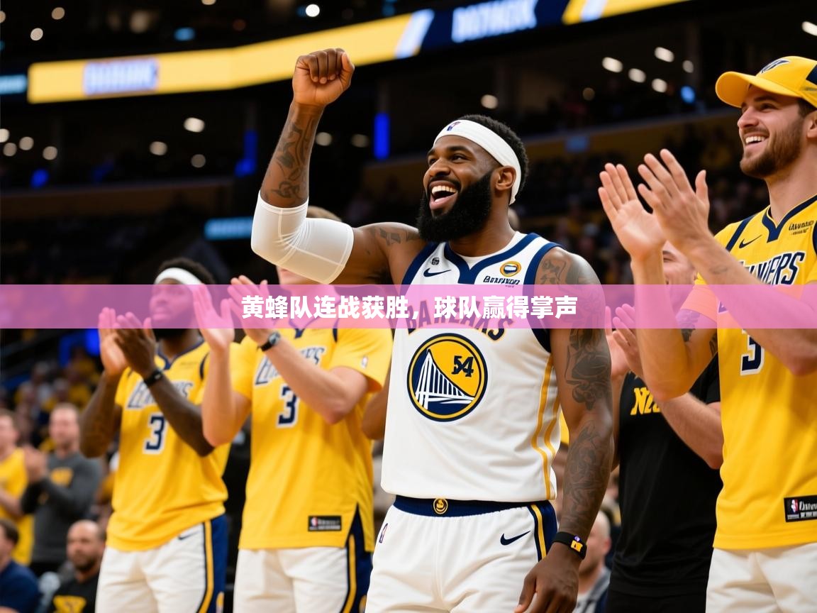 2025爱游戏体育在线直播黄蜂队连战获胜，球队赢得掌声  第4张