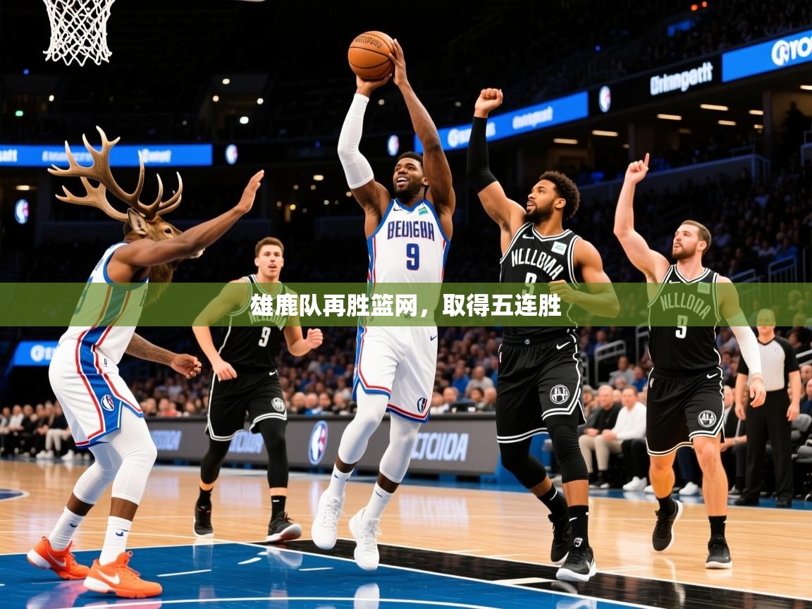 2025爱游戏体育网页版登录入口雄鹿队再胜篮网,取得五连胜  第1张