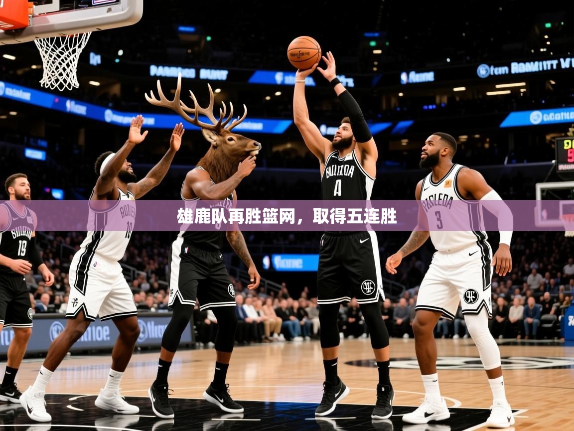 2025爱游戏体育网页版登录入口雄鹿队再胜篮网,取得五连胜  第2张