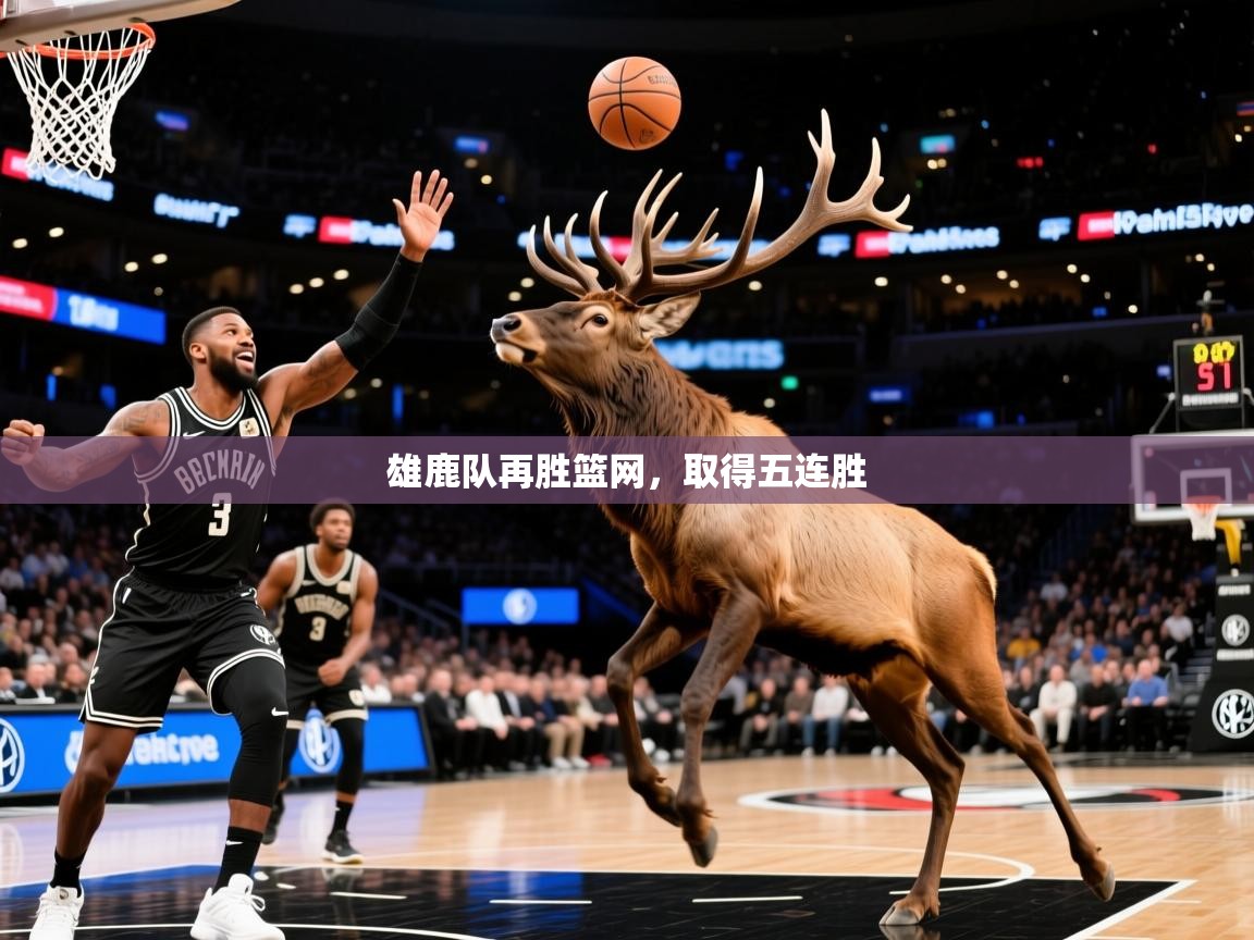 2025爱游戏体育网页版登录入口雄鹿队再胜篮网,取得五连胜  第3张