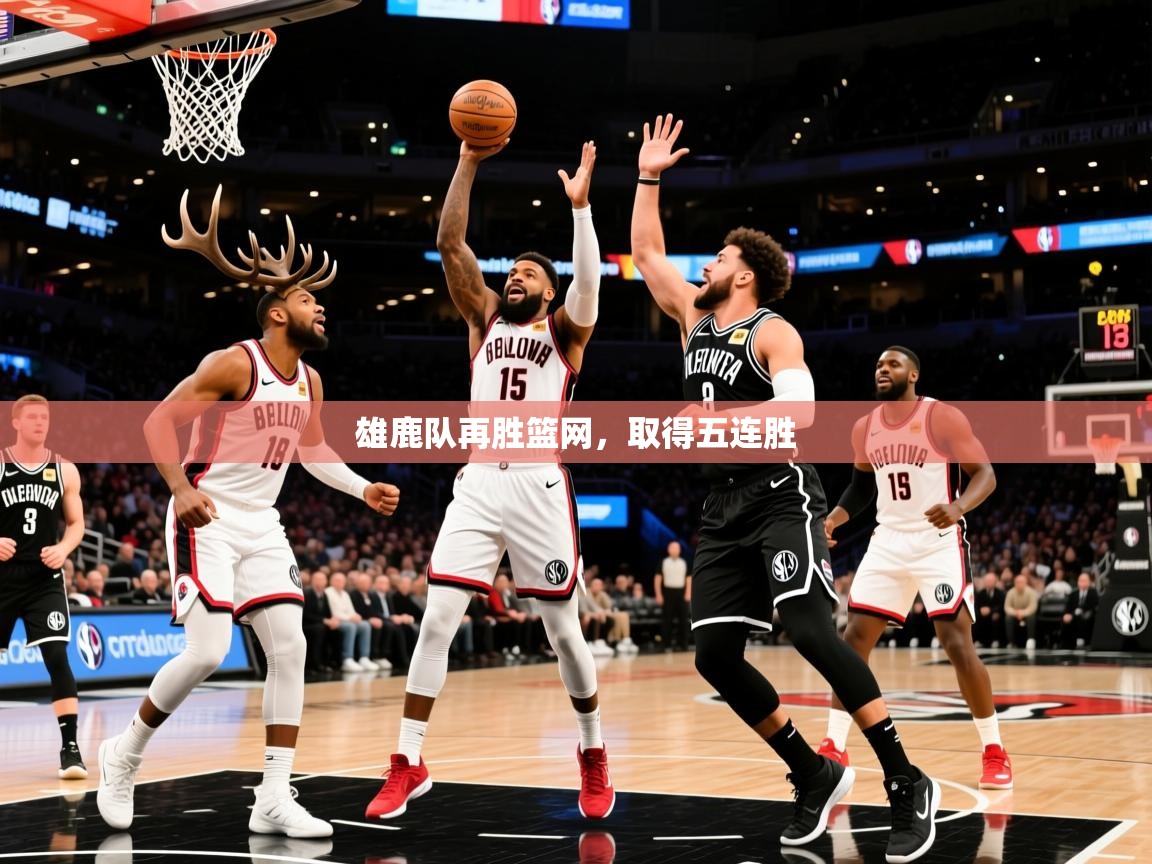 2025爱游戏体育网页版登录入口雄鹿队再胜篮网,取得五连胜  第4张