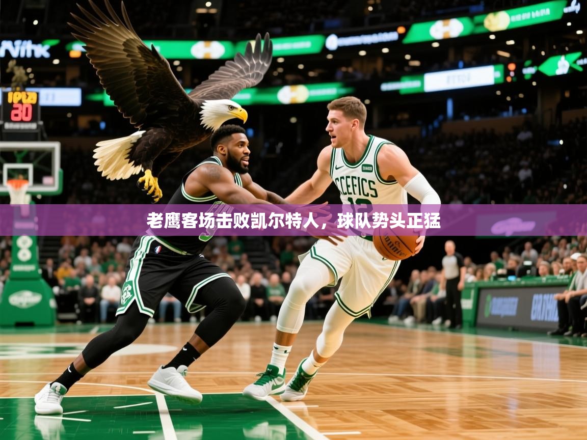 2025爱游戏体育在线登录老鹰客场击败凯尔特人，球队势头正猛  第1张