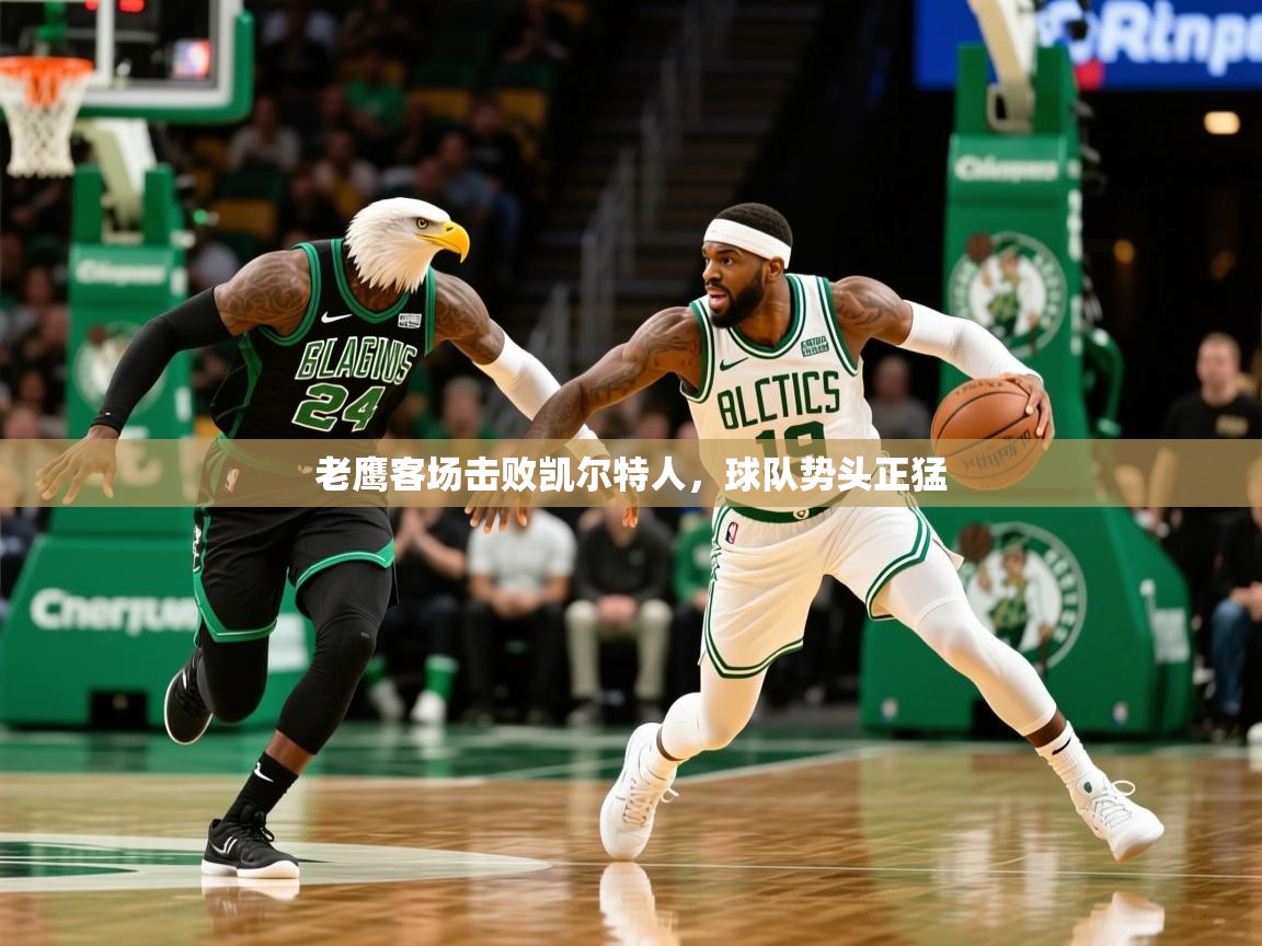 2025爱游戏体育在线登录老鹰客场击败凯尔特人，球队势头正猛  第3张