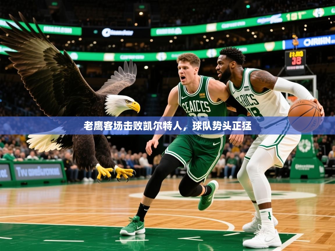 2025爱游戏体育在线登录老鹰客场击败凯尔特人，球队势头正猛  第2张