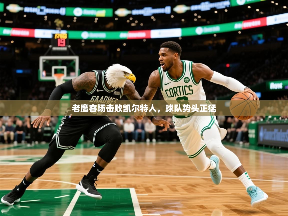 2025爱游戏体育在线登录老鹰客场击败凯尔特人，球队势头正猛  第4张