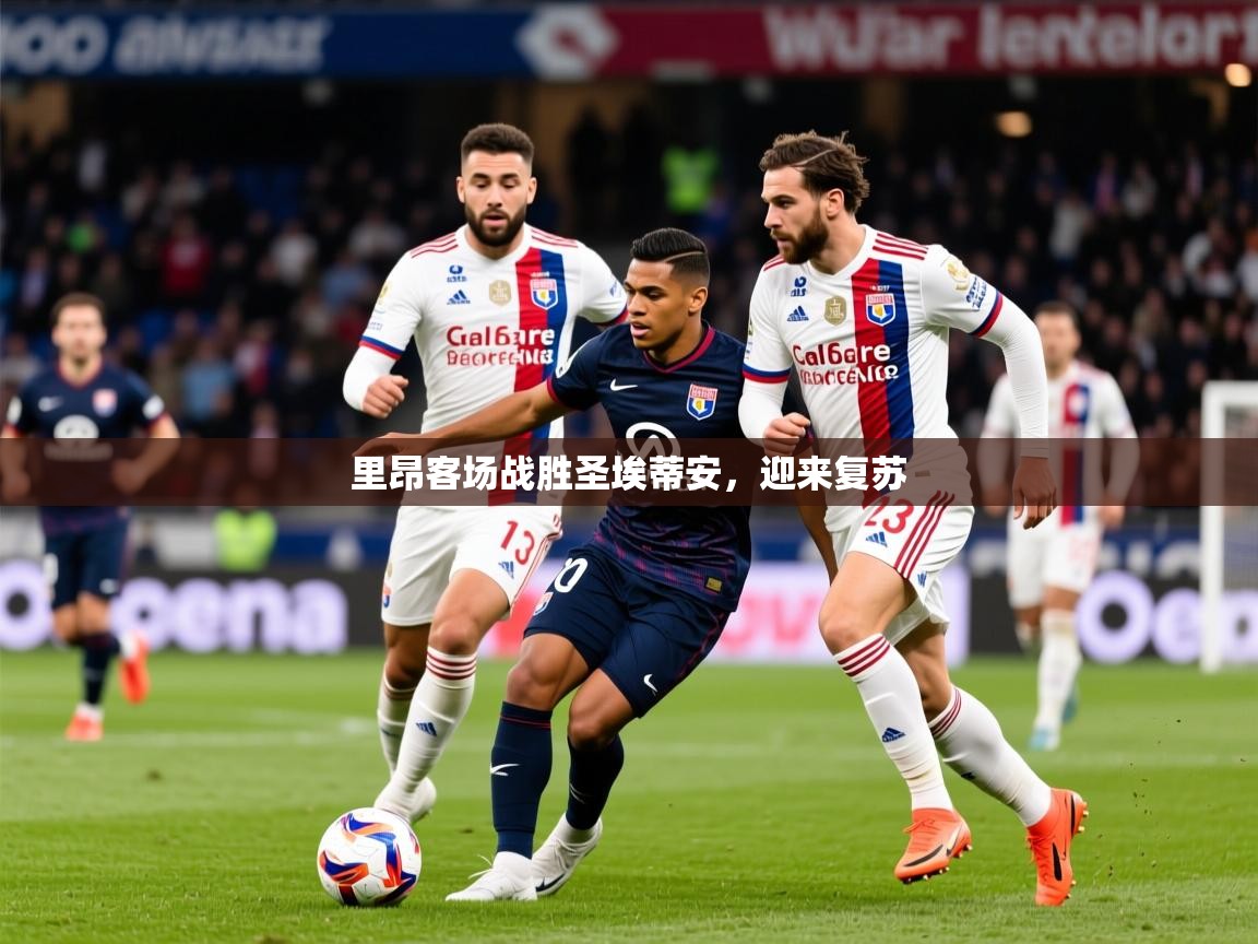 2025爱游戏体育app官方入口里昂客场战胜圣埃蒂安,迎来复苏 第2张
