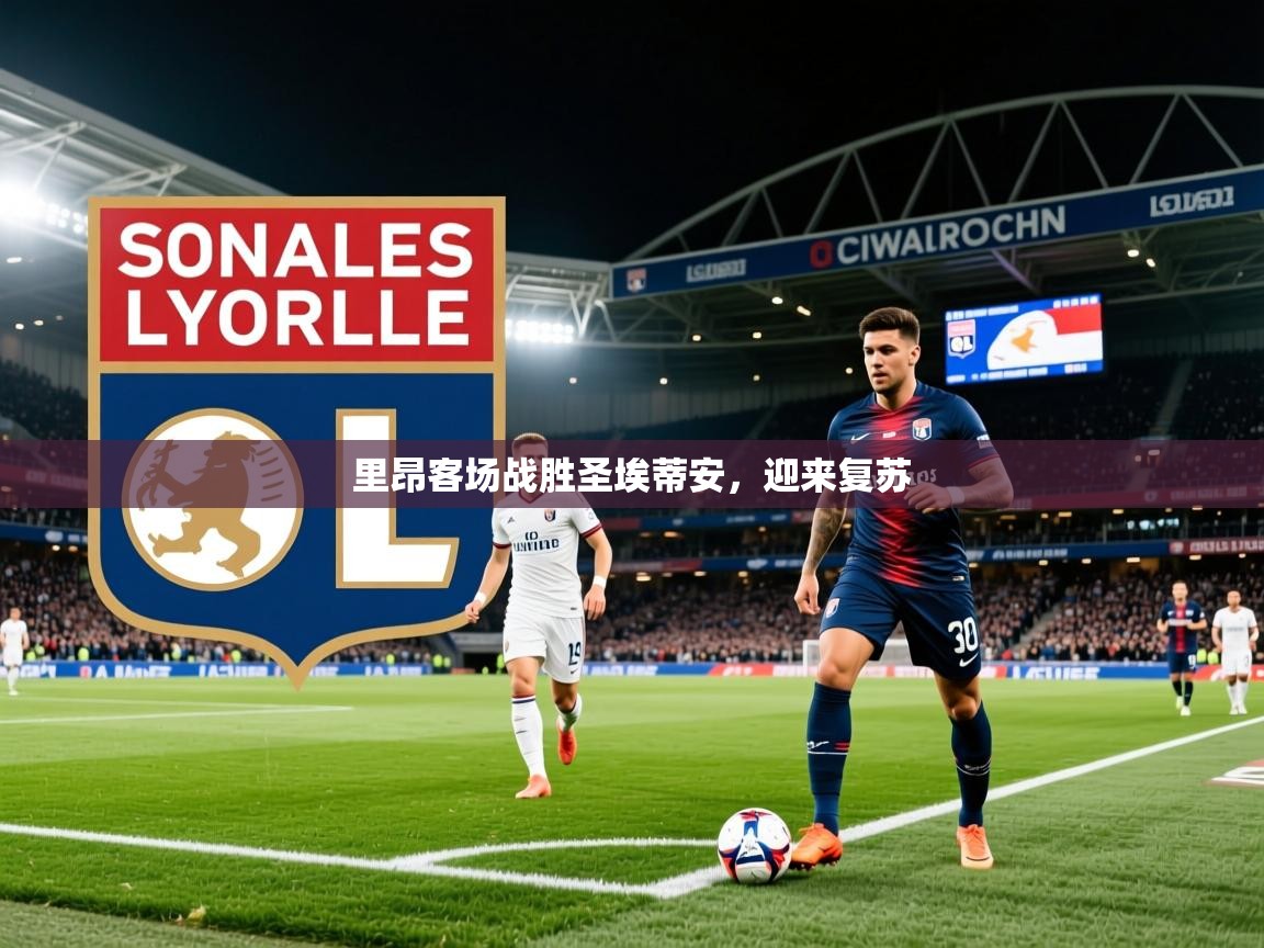 2025爱游戏体育app官方入口里昂客场战胜圣埃蒂安,迎来复苏 第4张
