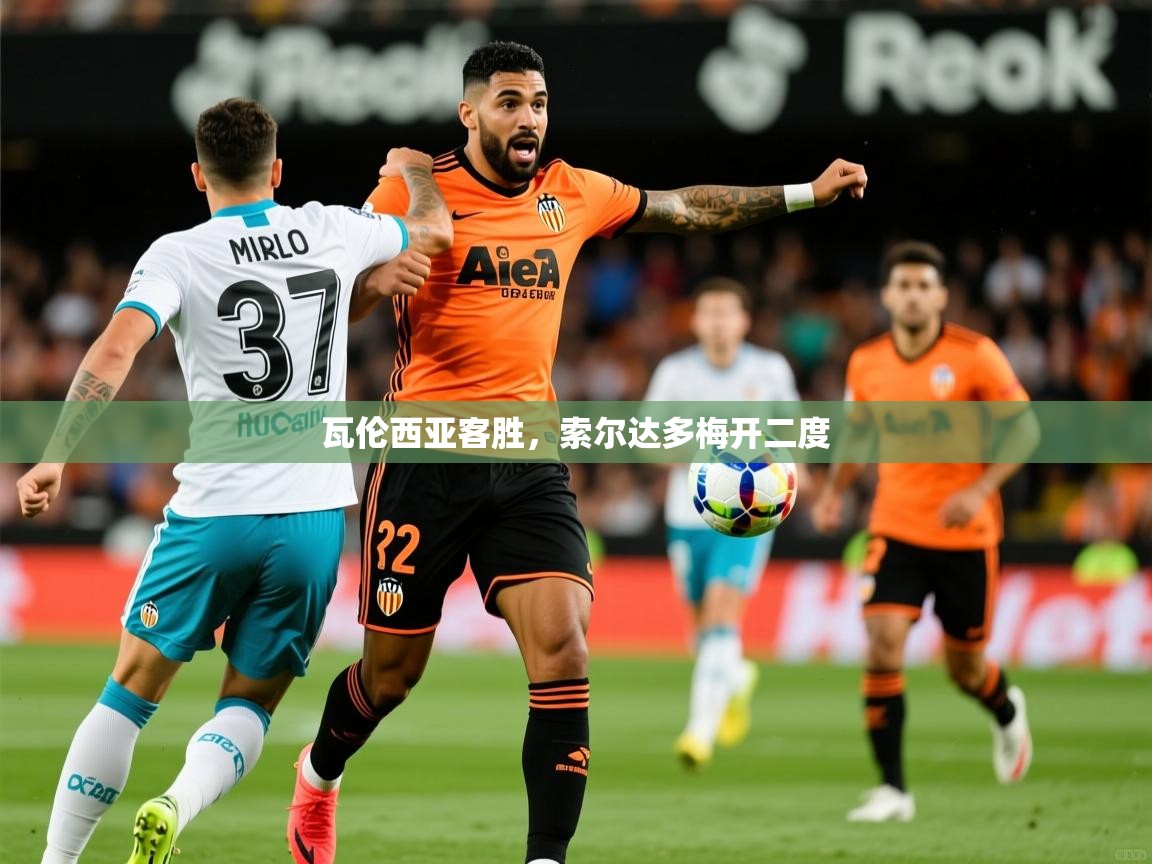 2025爱游戏体育(中国)官方网站瓦伦西亚客胜,索尔达多梅开二度 第1张
