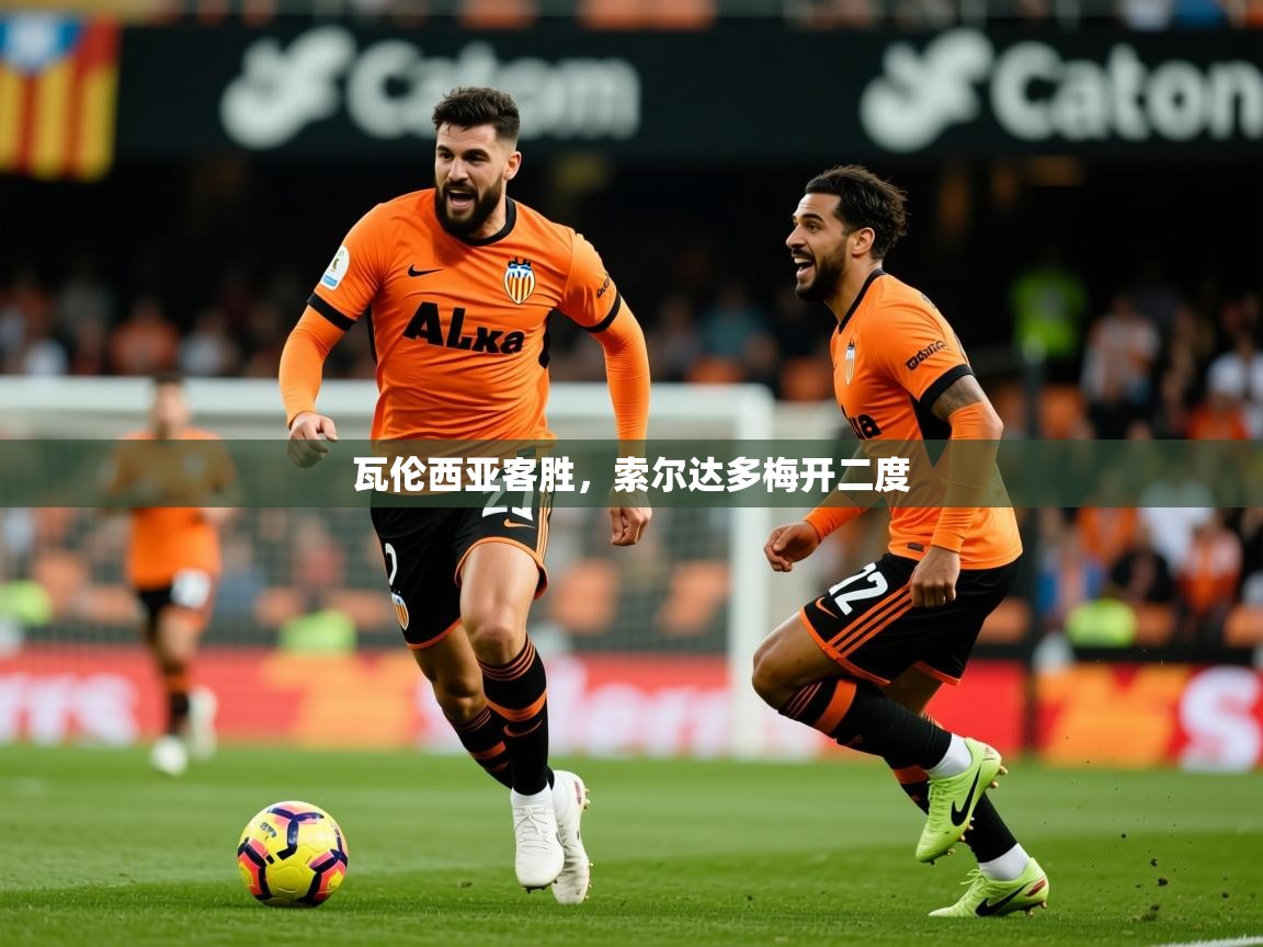 2025爱游戏体育(中国)官方网站瓦伦西亚客胜,索尔达多梅开二度 第3张