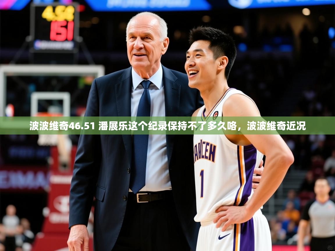 2025爱游戏体育官方app官网波波维奇46.51 潘展乐这个纪录保持不了多久咯，波波维奇近况