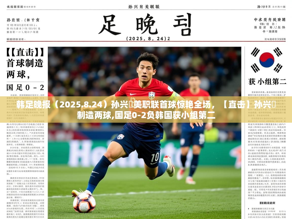2025爱游戏体育在线平台韩足晚报（2025.8.24）孙兴慜美职联首球惊艳全场，【直击】孙兴慜制造两球,国足0-2负韩国获小组第二  第1张