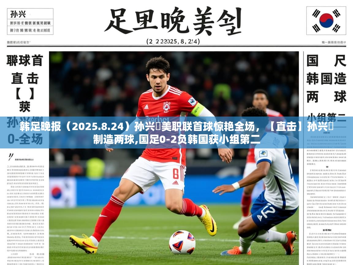 2025爱游戏体育在线平台韩足晚报（2025.8.24）孙兴慜美职联首球惊艳全场，【直击】孙兴慜制造两球,国足0-2负韩国获小组第二  第2张