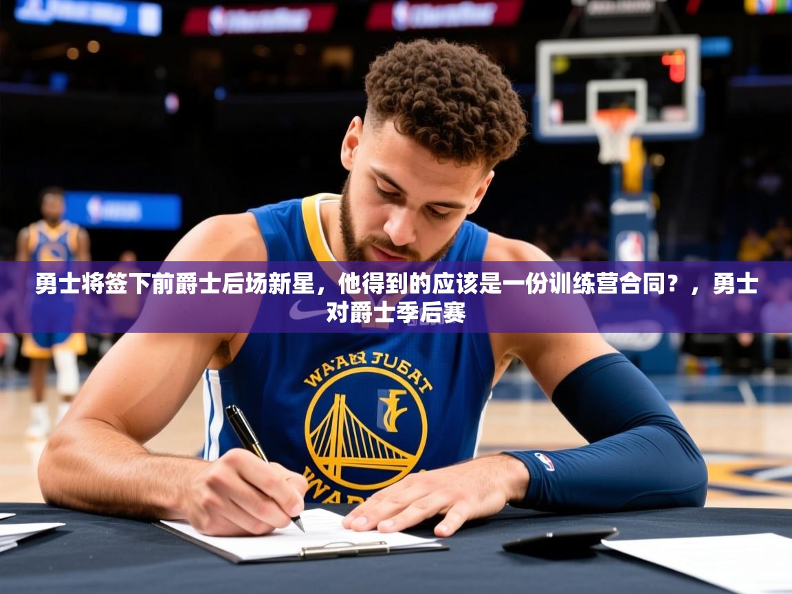 2025爱游戏体育网页版官方入口勇士将签下前爵士后场新星，他得到的应该是一份训练营合同？，勇士对爵士季后赛  第2张