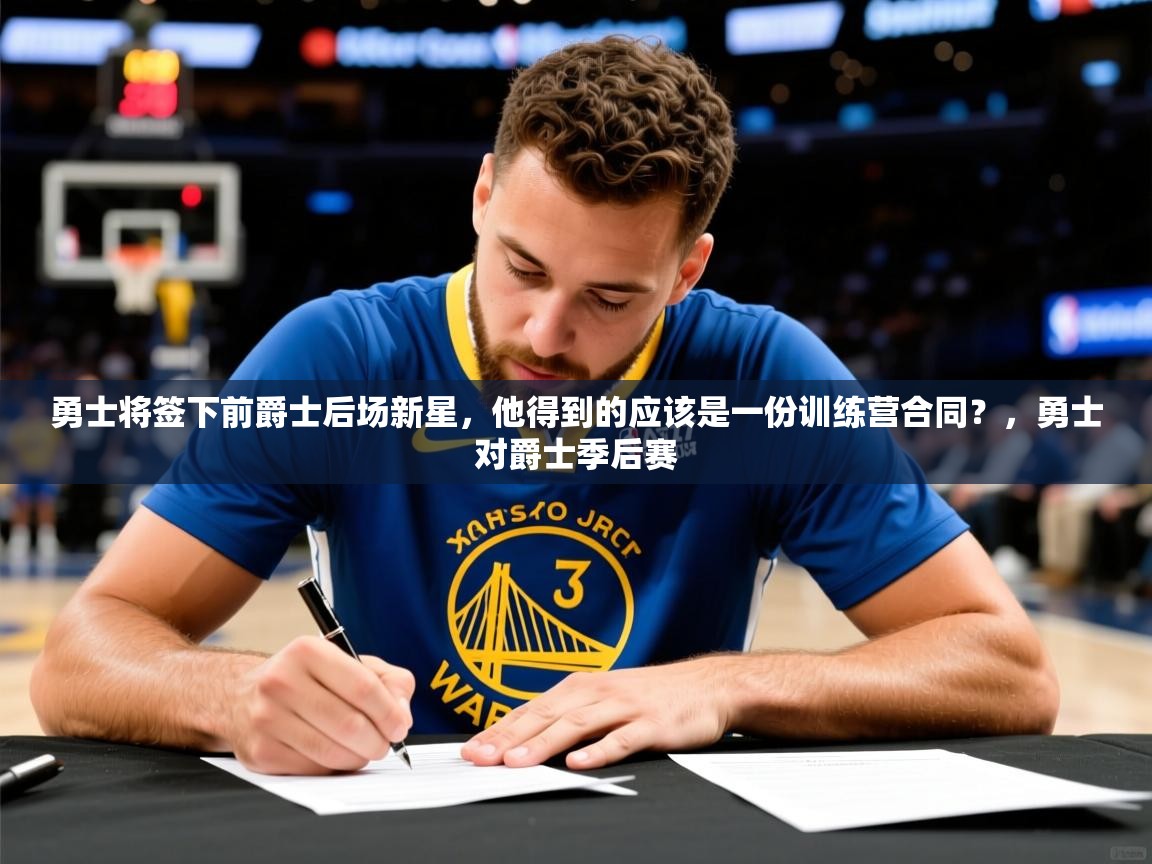 2025爱游戏体育网页版官方入口勇士将签下前爵士后场新星，他得到的应该是一份训练营合同？，勇士对爵士季后赛  第1张