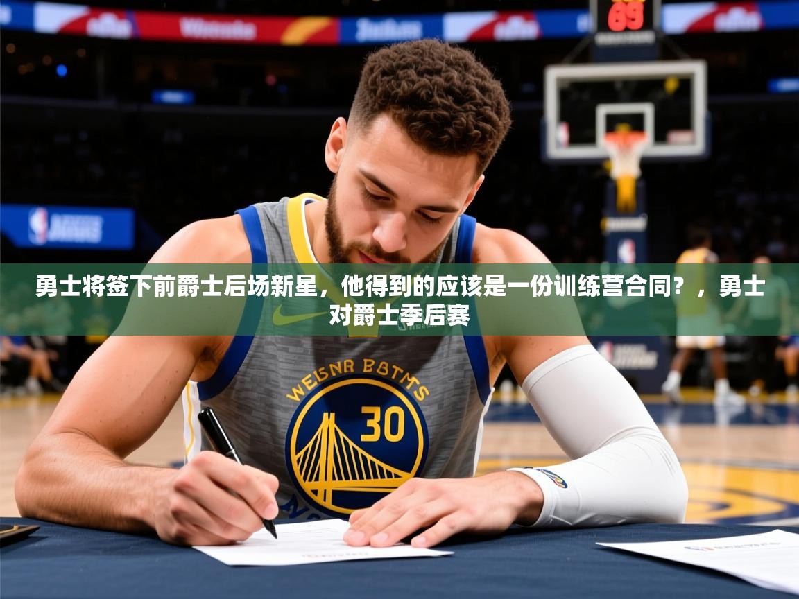 2025爱游戏体育网页版官方入口勇士将签下前爵士后场新星，他得到的应该是一份训练营合同？，勇士对爵士季后赛  第4张