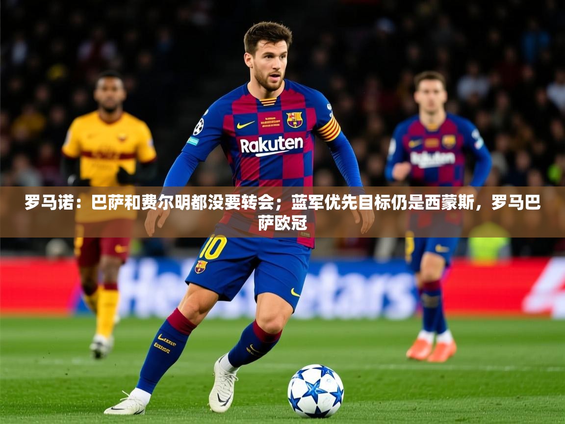2025爱游戏体育注册官网罗马诺：巴萨和费尔明都没要转会；蓝军优先目标仍是西蒙斯，罗马巴萨欧冠  第3张