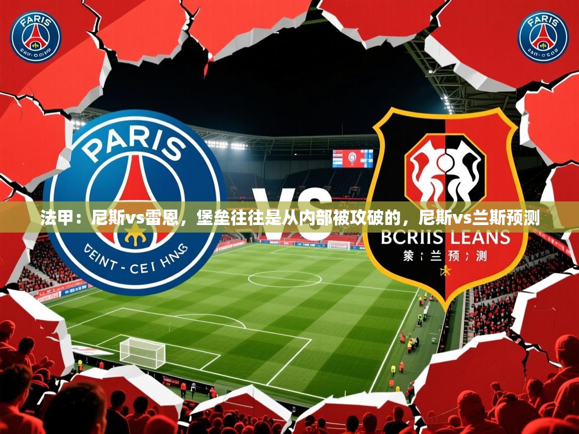 2025爱游戏ayx体育官方入口法甲:尼斯vs雷恩,堡垒往往是从内部被攻破的,尼斯vs兰斯预测 第1张