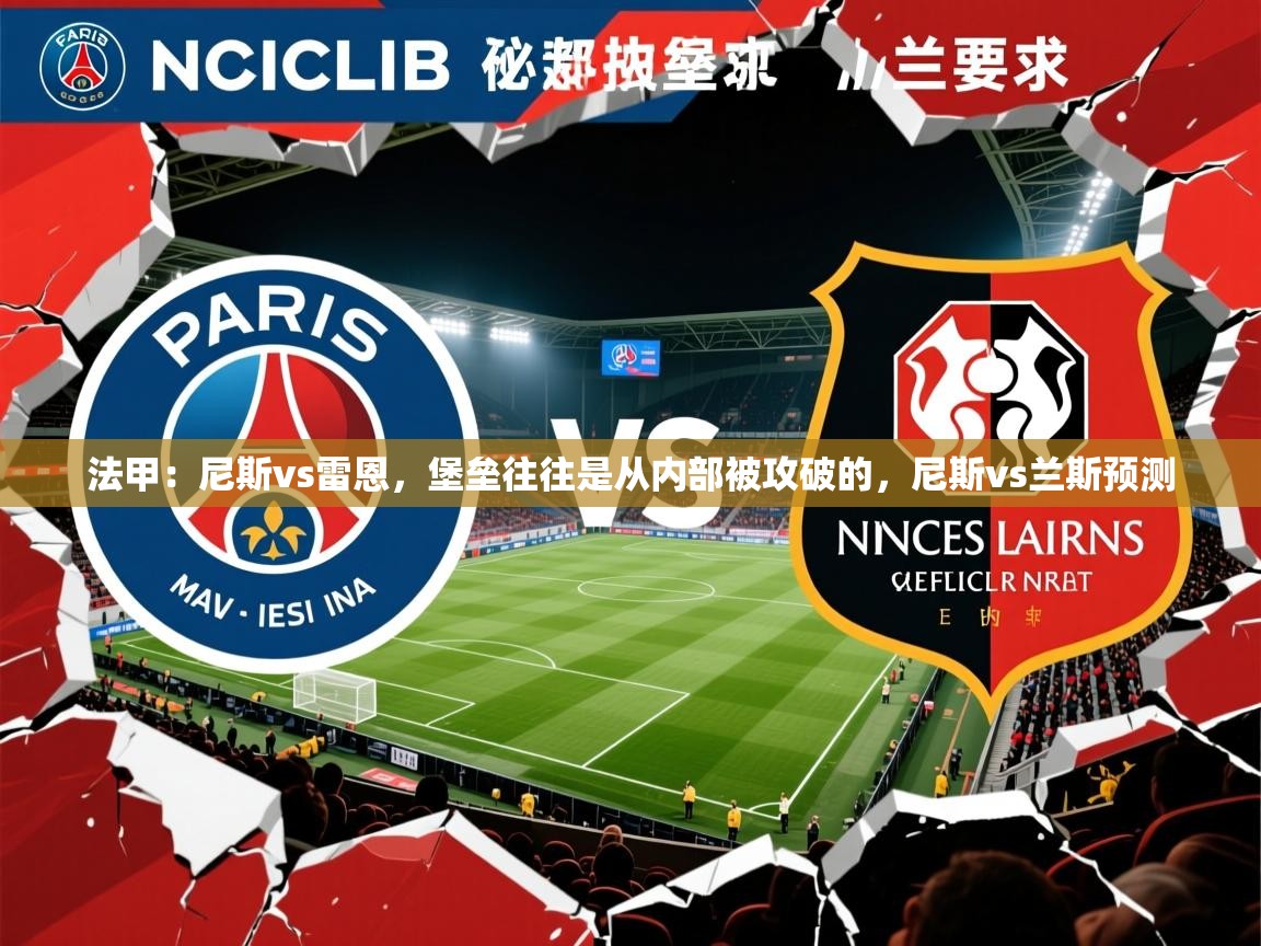 2025爱游戏ayx体育官方入口法甲:尼斯vs雷恩,堡垒往往是从内部被攻破的,尼斯vs兰斯预测 第3张