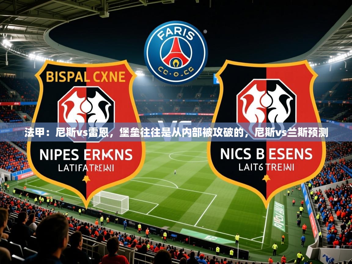 2025爱游戏ayx体育官方入口法甲:尼斯vs雷恩,堡垒往往是从内部被攻破的,尼斯vs兰斯预测 第2张