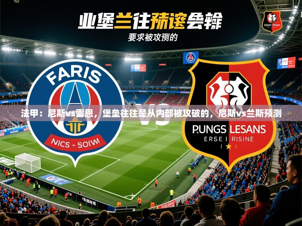 2025爱游戏ayx体育官方入口法甲:尼斯vs雷恩,堡垒往往是从内部被攻破的,尼斯vs兰斯预测 第4张