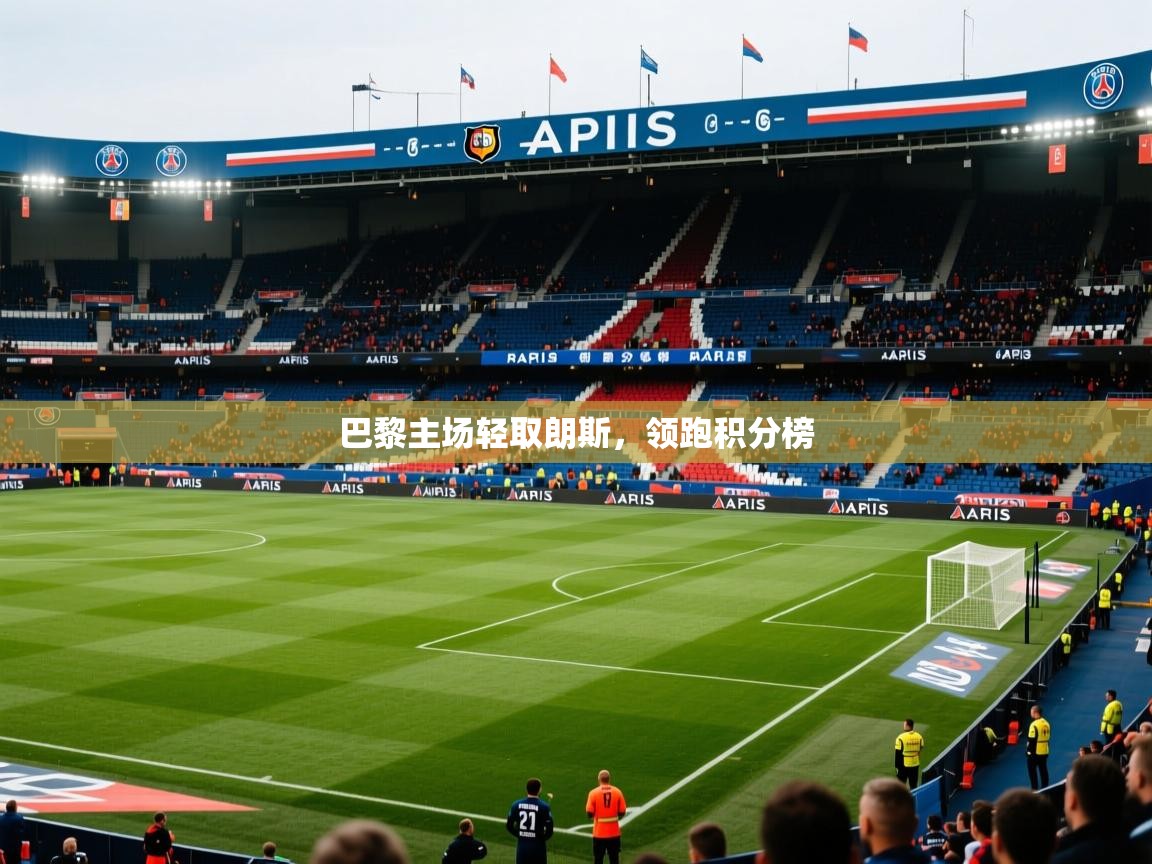 2025爱游戏体育手机版官网巴黎主场轻取朗斯，领跑积分榜  第1张