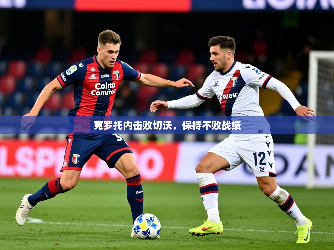2025爱游戏体育在线登录克罗托内击败切沃，保持不败战绩  第2张