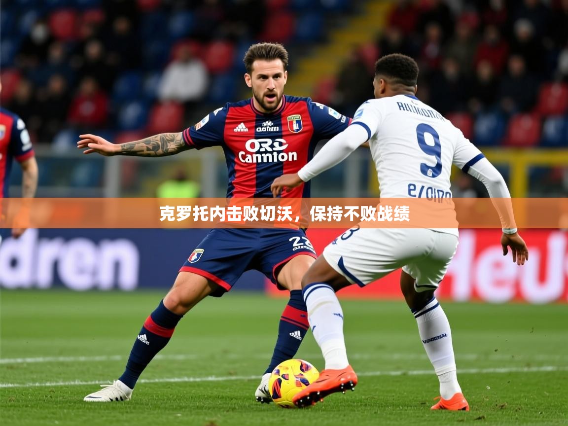 2025爱游戏体育在线登录克罗托内击败切沃，保持不败战绩  第1张