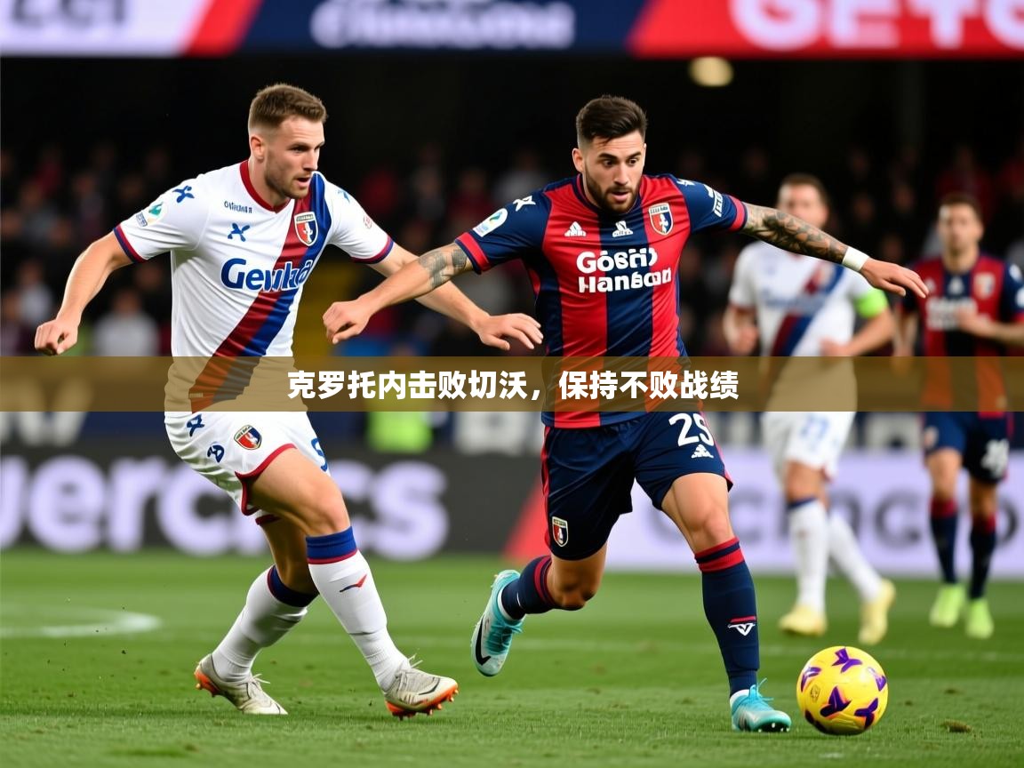 2025爱游戏体育在线登录克罗托内击败切沃，保持不败战绩  第3张