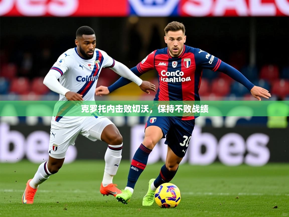 2025爱游戏体育在线登录克罗托内击败切沃，保持不败战绩  第4张