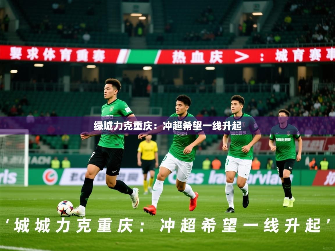 2025爱游戏体育app入口绿城力克重庆：冲超希望一线升起  第1张