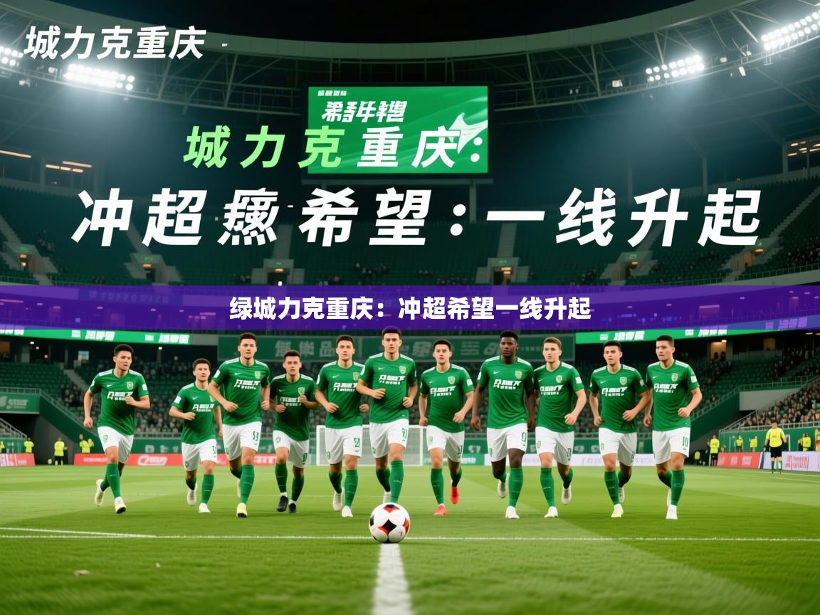 2025爱游戏体育app入口绿城力克重庆：冲超希望一线升起  第2张